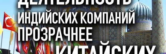 Дели способен уравновесить экспансию Пекина в Центральную Азию