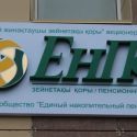 Нацбанк поведал о прошлогодних доходах вкладчиков ЕНПФ