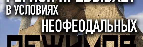 Права человека в ЦА: не было и не будет