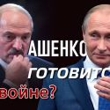 В ожидании аншлюса. Москва готовится захватить Беларусь?