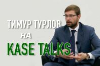 Тимур Турлов на KASE Talks