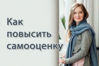 Как повысить самооценку