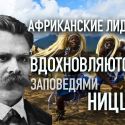 Исторический поворот Черного континента