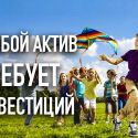 Дети - это актив государства