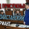 Суд присяжных. Непростой казахстанский опыт