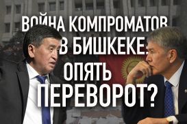 Атамбаев vs Жээнбеков: «заклятые друзья»