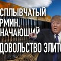 Великая американская стена как символ популизма