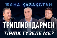 Триллиондармен тірлік түзеле ме?