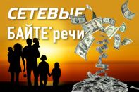 СЕТЕВЫЕ БАЙТЕ'речи