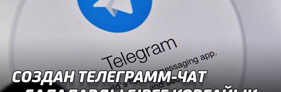 Создан телеграмм-чат «БАЛАЛАРДЫ БІРГЕ ҚОРҒАЙЫҚ –  ЗАЩИТИМ ДЕТЕЙ ВМЕСТЕ»