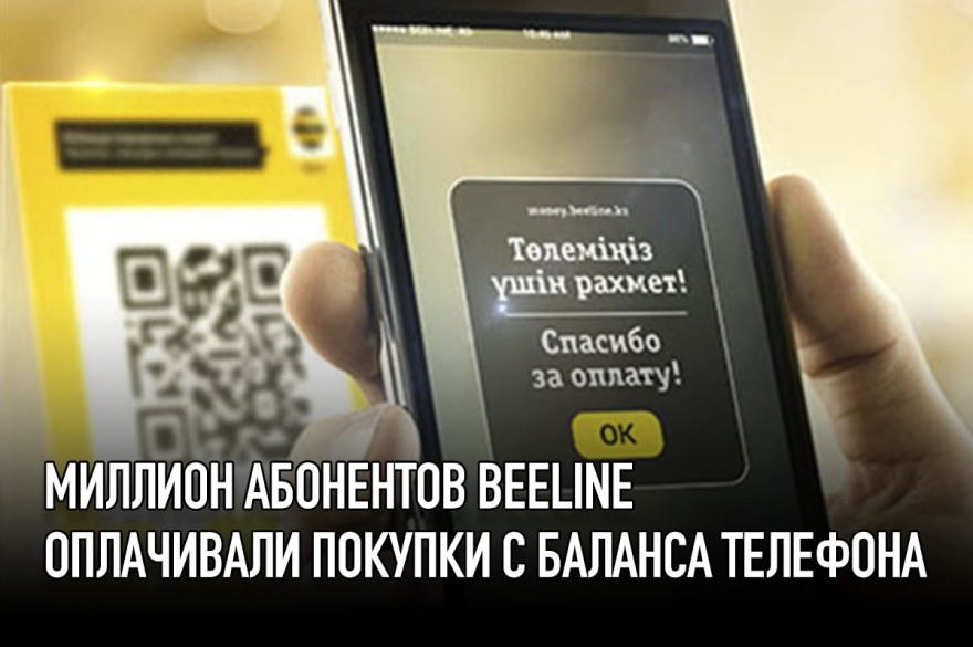 Миллион абонентов Beeline оплачивали покупки с баланса телефона