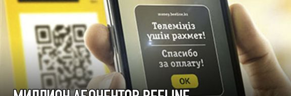 Миллион абонентов Beeline оплачивали покупки с баланса телефона