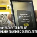 Миллион абонентов Beeline оплачивали покупки с баланса телефона