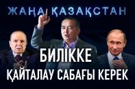 Билікке қайталау сабағы керек