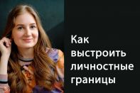 Как выстроить личностные границы