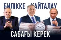 Билікке қайталау сабағы керек