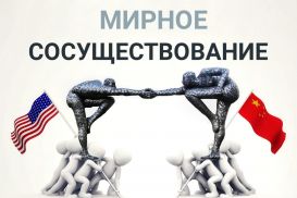 Китаю и США нужно перемирие