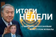 Итоги недели с Амиржаном Косановым и Расулом Жумалы