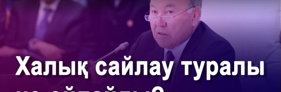 «Стандарты» казахстанских  выборов