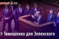 Тест Тимошенко для Зеленского