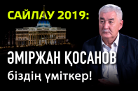 Сайлау 2019