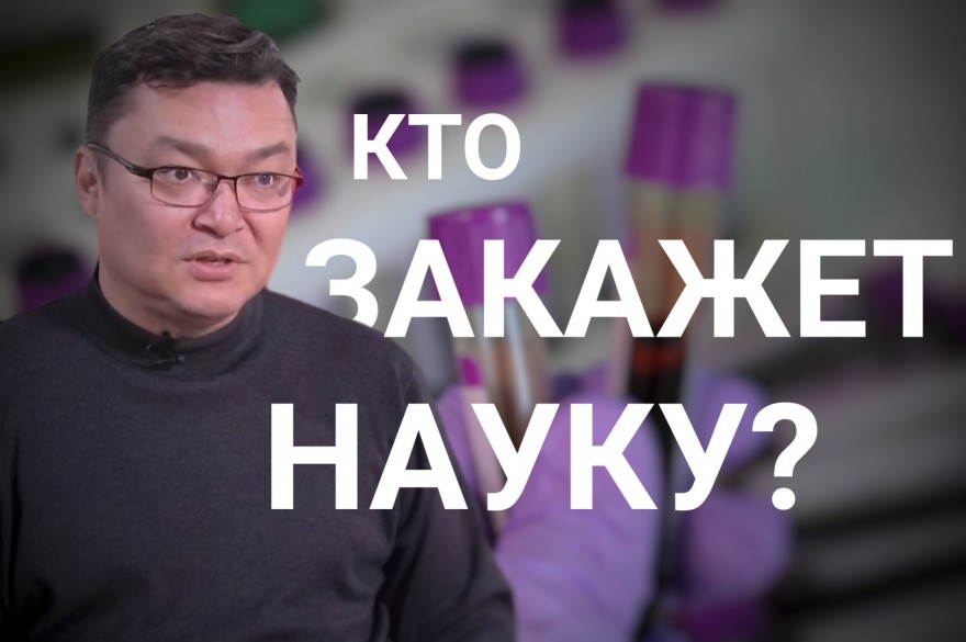 Ербол Сулейменов: «Если нам не нужна наука, то не надо обманывать себя и других!»