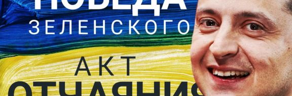 Украина под властью клоуна