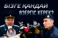 Бізге қандай өзергіс керек?