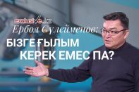 Егер бізге ғылым қажет болмаса, онда өзімізді де өзгелерді де алдамайық