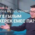 Егер бізге ғылым қажет болмаса, онда өзімізді де өзгелерді де алдамайық