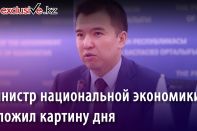 Министр национальной экономики изложил картину дня