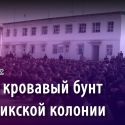 Новый кровавый бунт в таджикской колонии