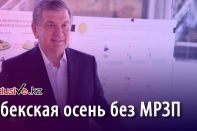 Узбекская осень без МРЗП