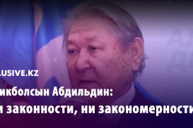 Серикболсын Абдильдин: «Ни законности, ни закономерности»