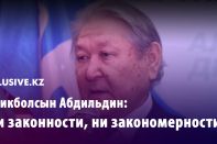 Серикболсын Абдильдин: «Ни законности, ни закономерности»