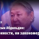 Серикболсын Абдильдин: «Ни законности, ни закономерности»