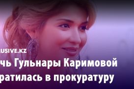 Дочь Гульнары Каримовой обратилась в прокуратуру