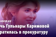 Дочь Гульнары Каримовой обратилась в прокуратуру