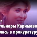 Дочь Гульнары Каримовой обратилась в прокуратуру