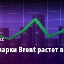 Нефть марки Brent растет в цене