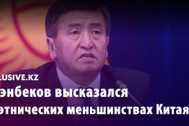 Сооронбай Жээнбеков высказался об этнических меньшинствах Китая