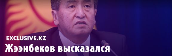 Сооронбай Жээнбеков высказался об этнических меньшинствах Китая