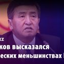 Сооронбай Жээнбеков высказался об этнических меньшинствах Китая