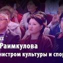 Актоты Раимкулова стала министром культуры и спорта