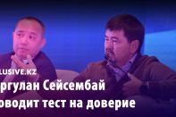 Маргулан Сейсембай проводит тест на доверие