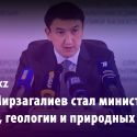 Магзум Мирзагалиев стал министром экологии, геологии и природных ресурсов