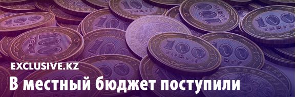 В местный бюджет поступили 1,5 триллиона тенге