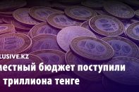 В местный бюджет поступили 1,5 триллиона тенге