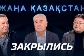 «Нового Казахстана» больше нет