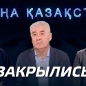 «Нового Казахстана» больше нет